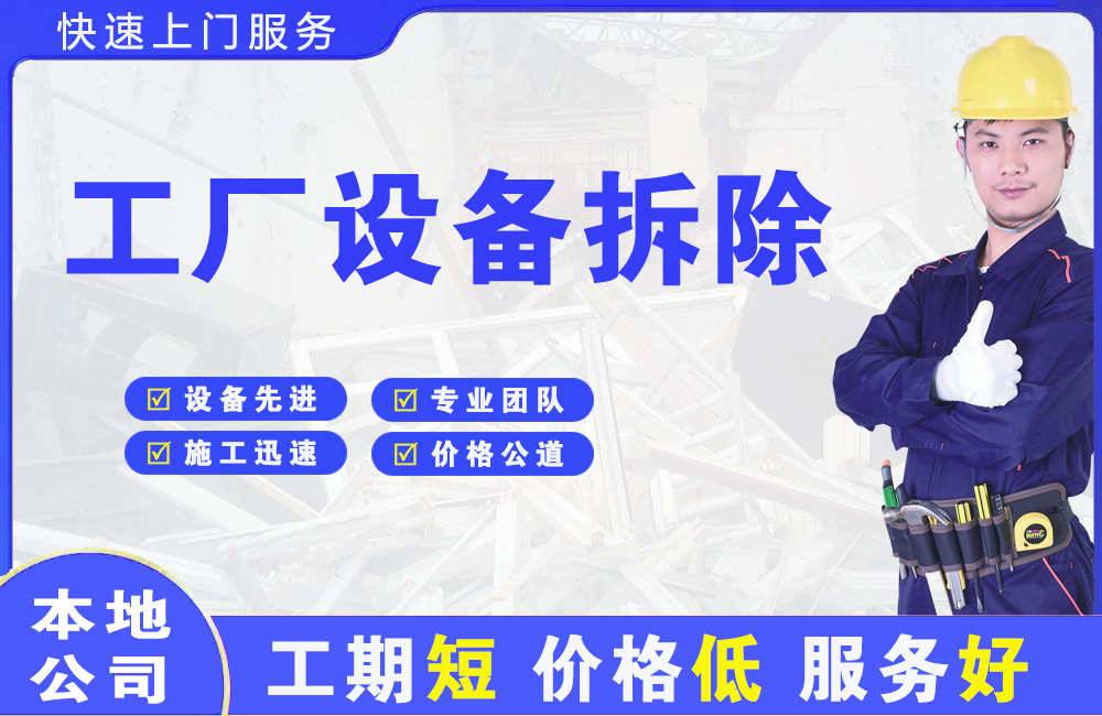 天峻工厂设备拆除
